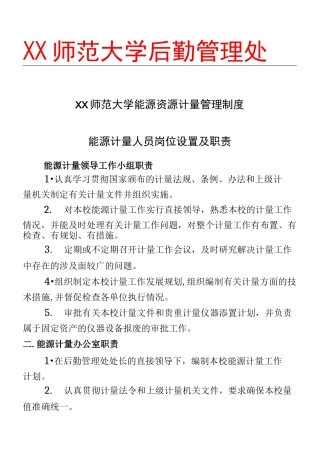 XX师范大学能源资源计量管理制度