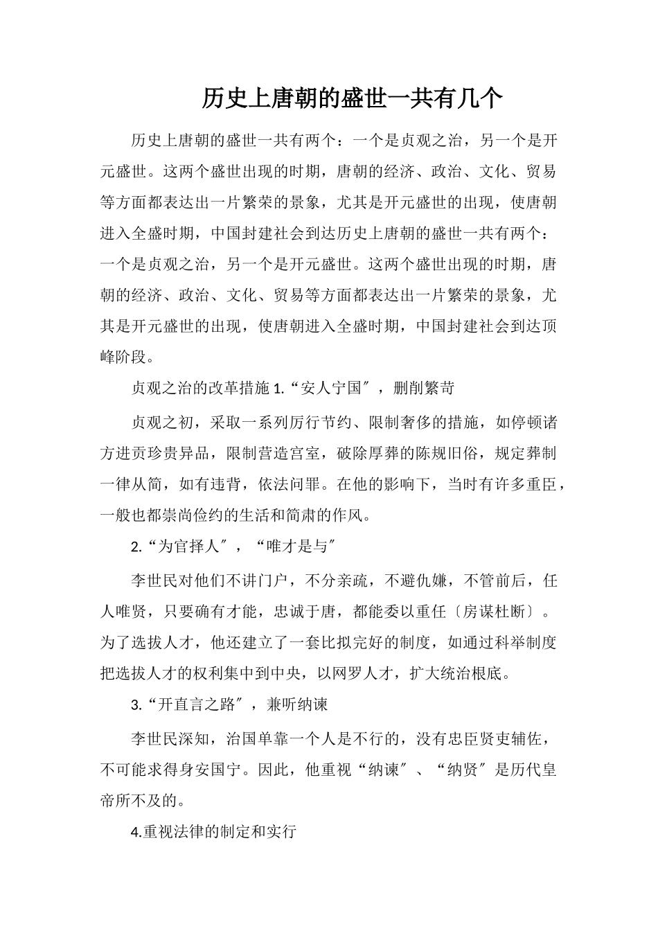 历史上唐朝的盛世一共有几个_第1页