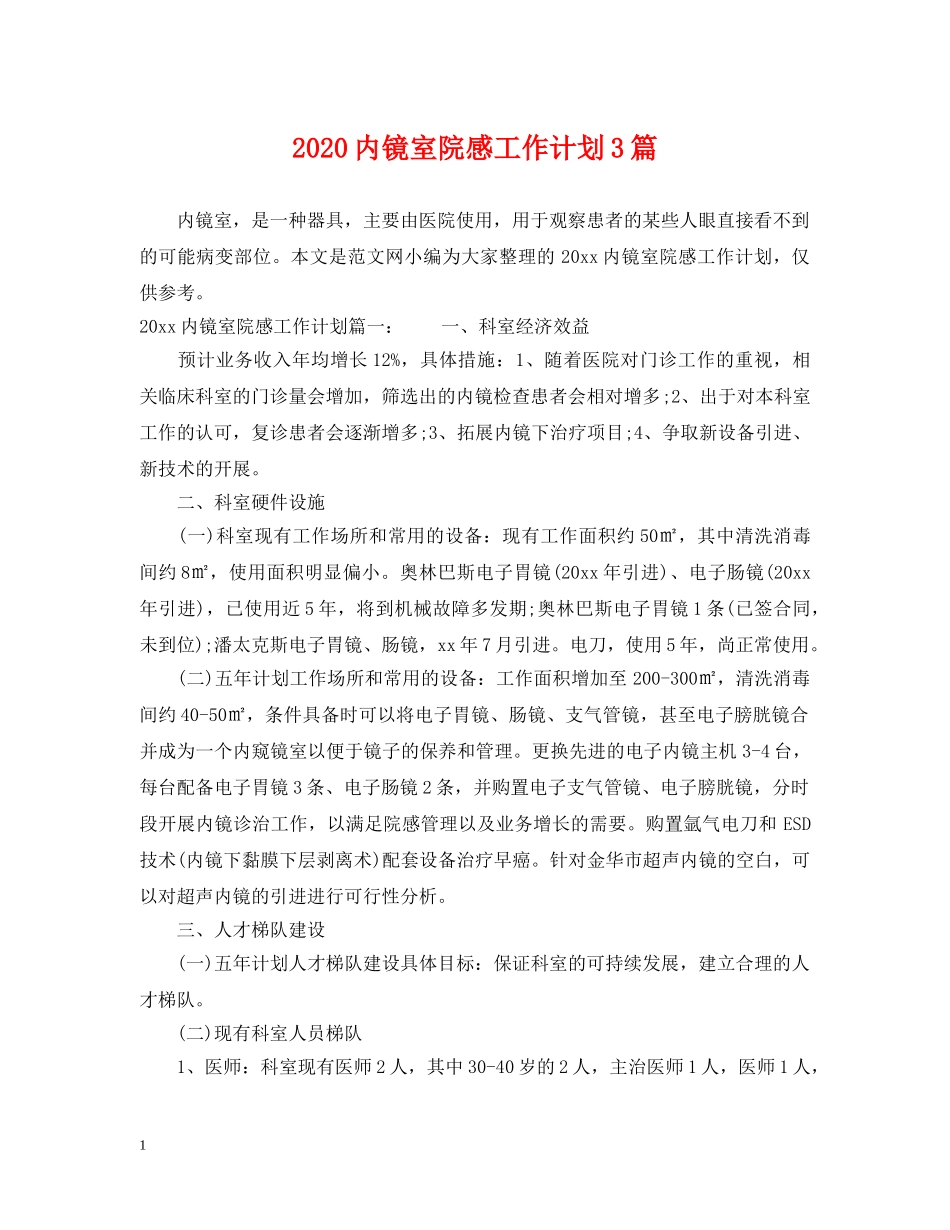 2024内镜室院感工作计划3篇 _第1页
