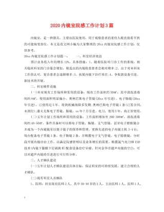 2024内镜室院感工作计划3篇 