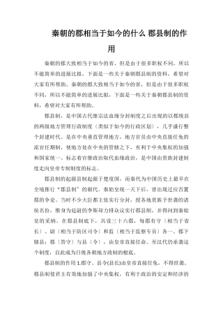 秦朝的郡相当于现在的什么郡县制的作用