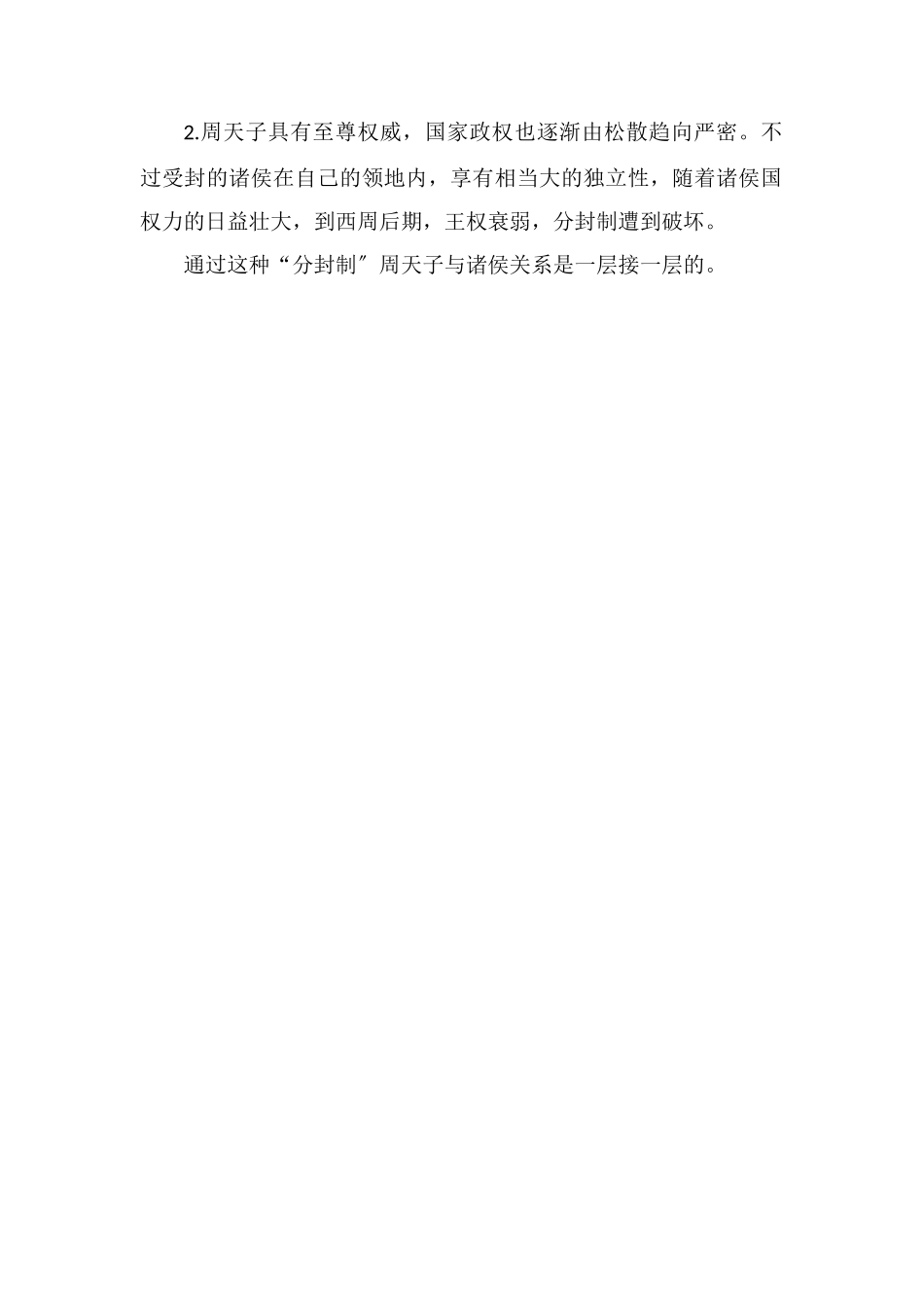 分封制的内容和影响_第2页