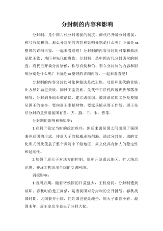 分封制的内容和影响