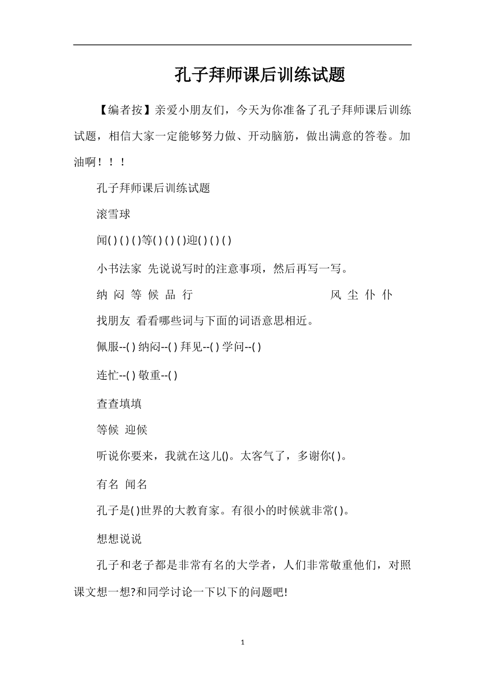 孔子拜师课后训练试题_第1页
