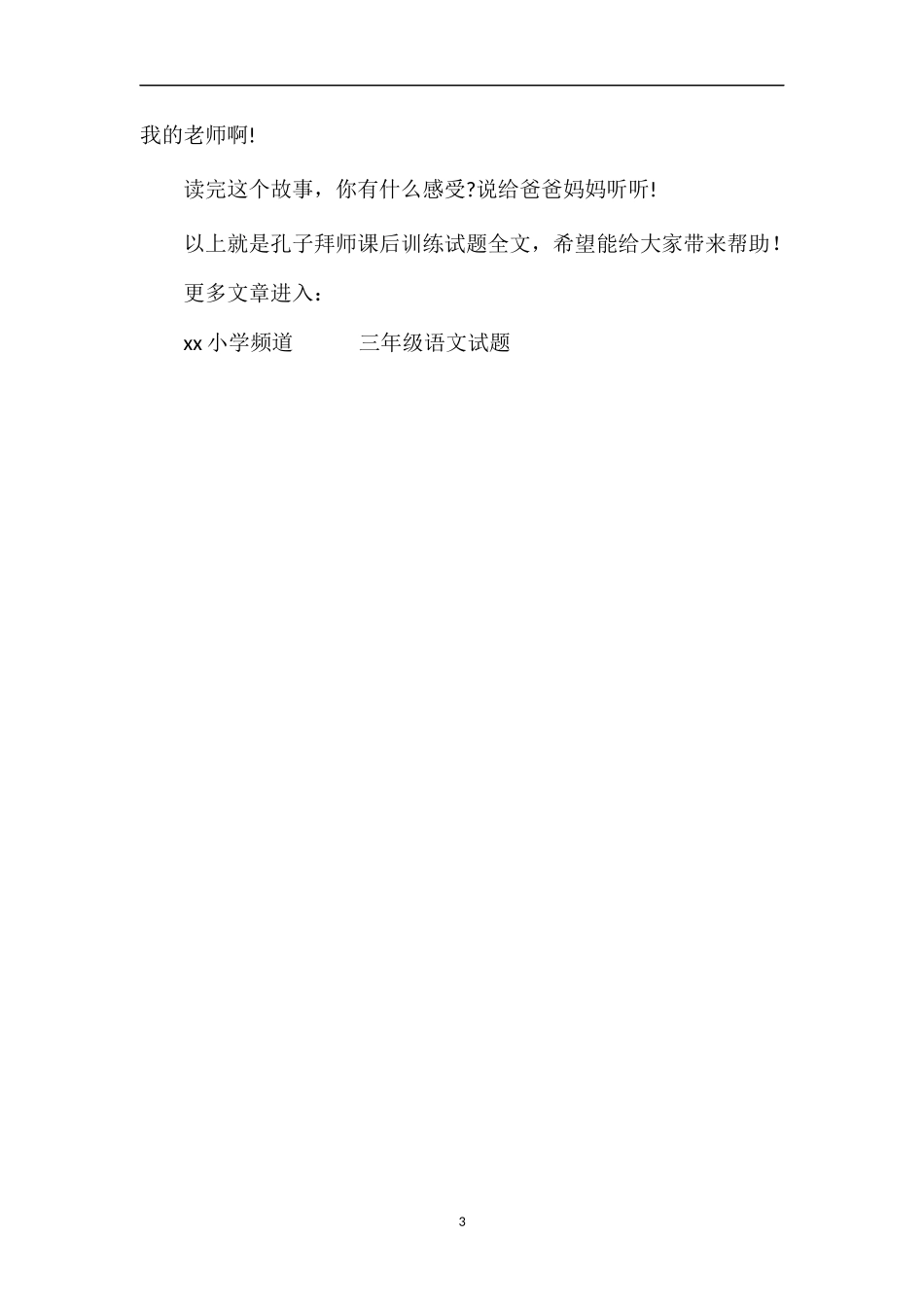 孔子拜师课后训练试题_第3页