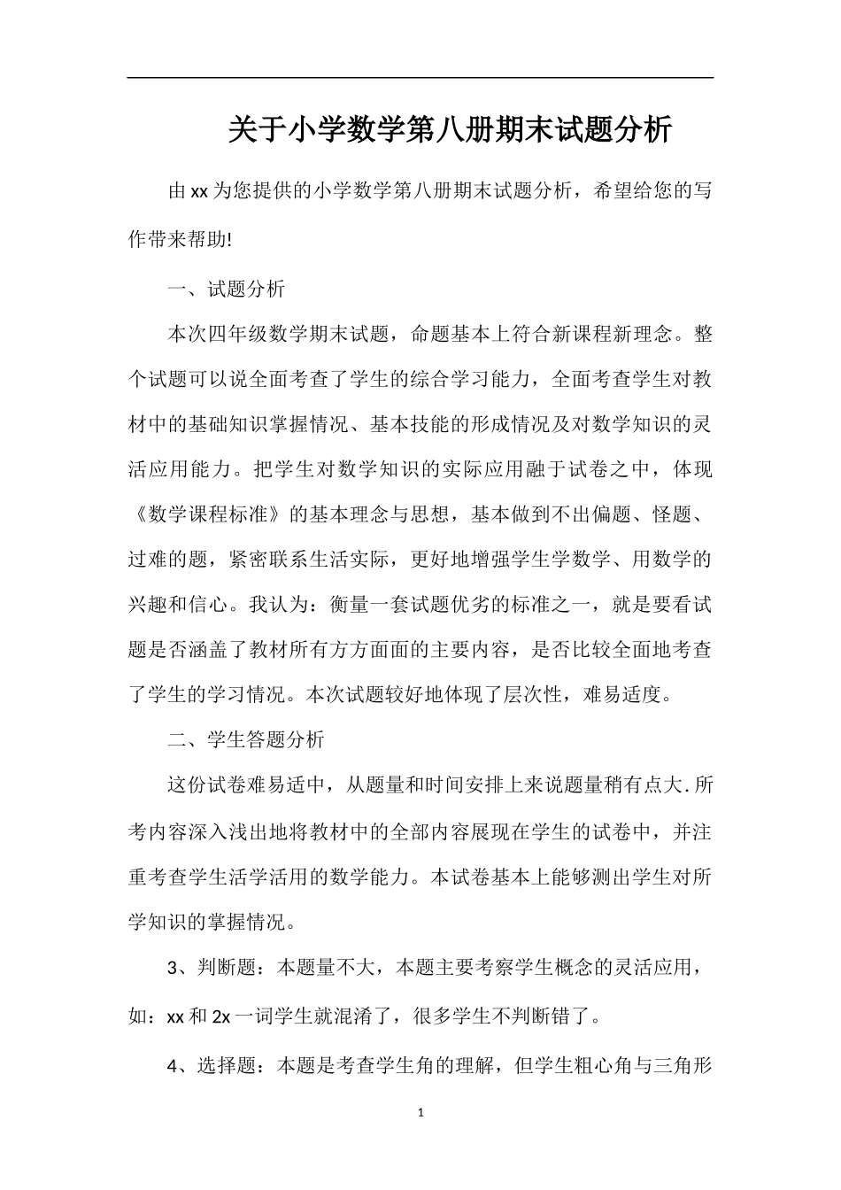 关于小学数学第八册期末试题分析_第1页