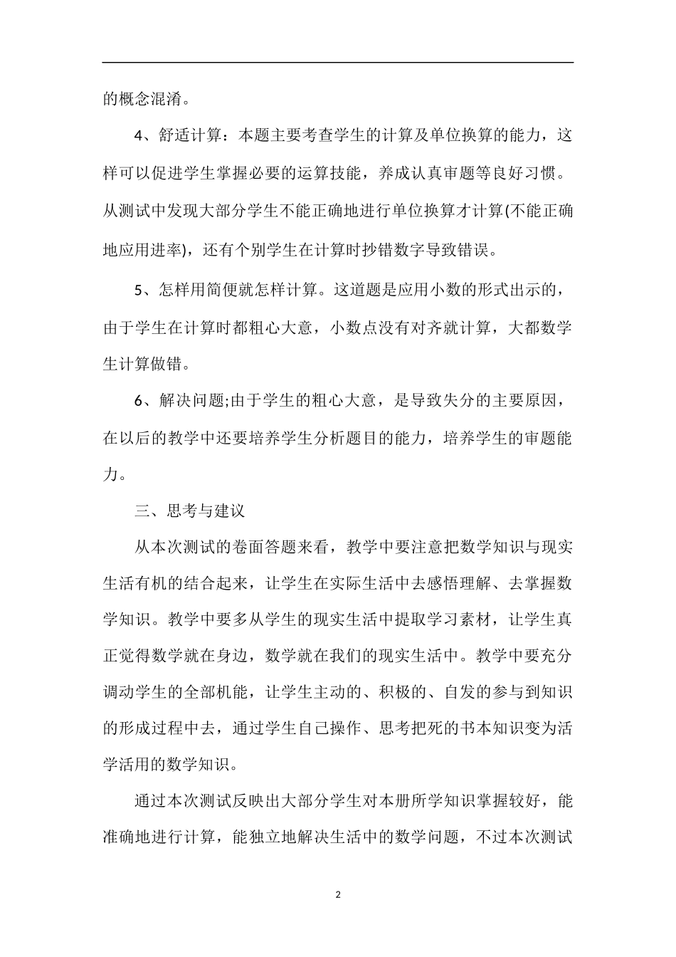 关于小学数学第八册期末试题分析_第2页