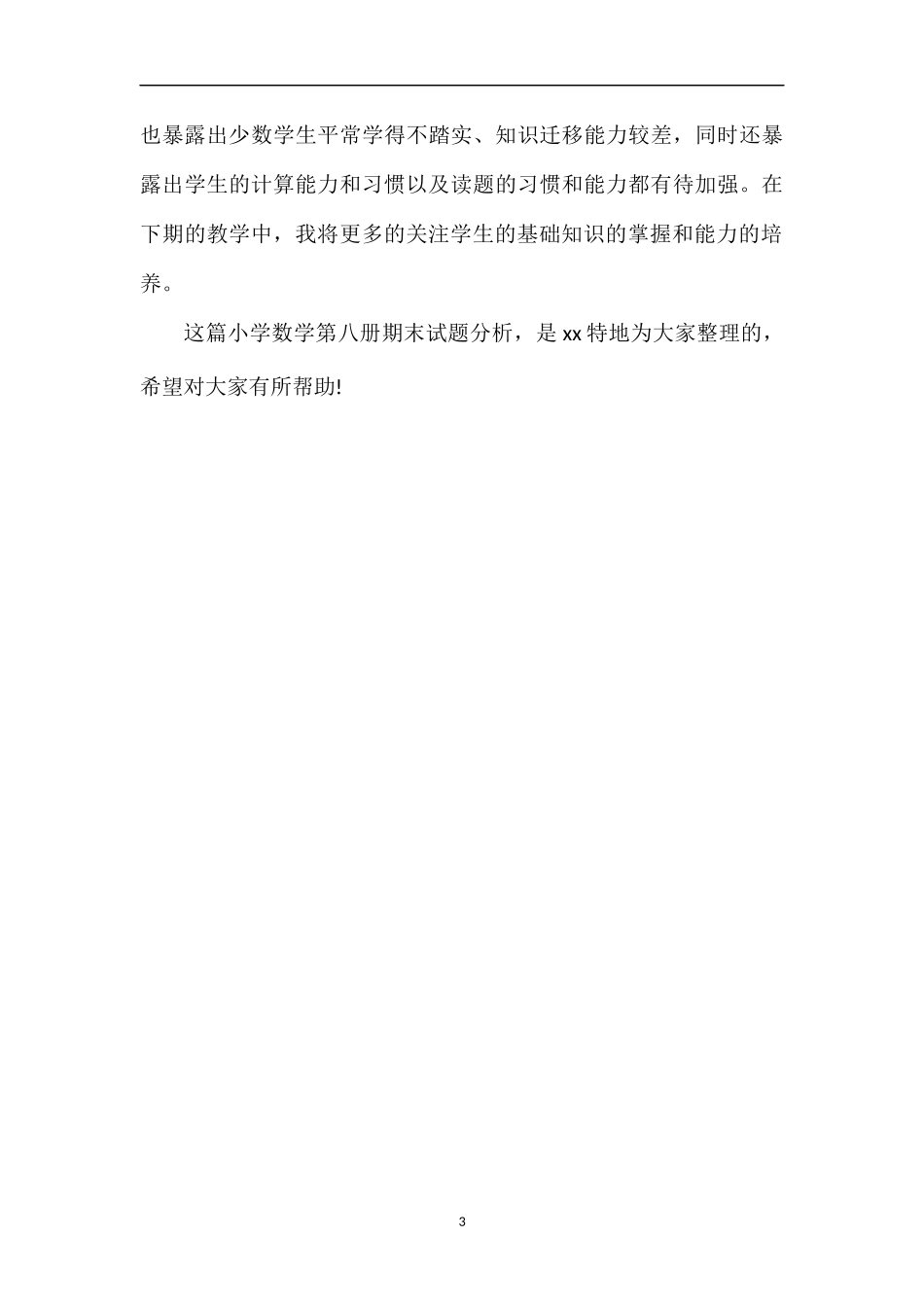 关于小学数学第八册期末试题分析_第3页
