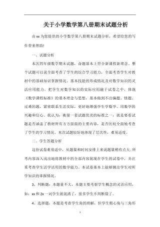 关于小学数学第八册期末试题分析