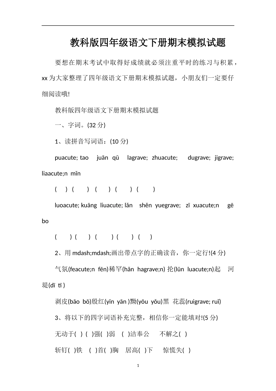 教科版四年级语文下册期末模拟试题_第1页