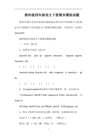 教科版四年级语文下册期末模拟试题