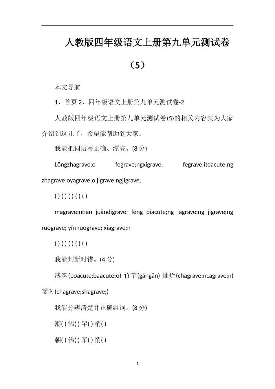 人教版四年级语文上册第九单元测试卷（5）_第1页