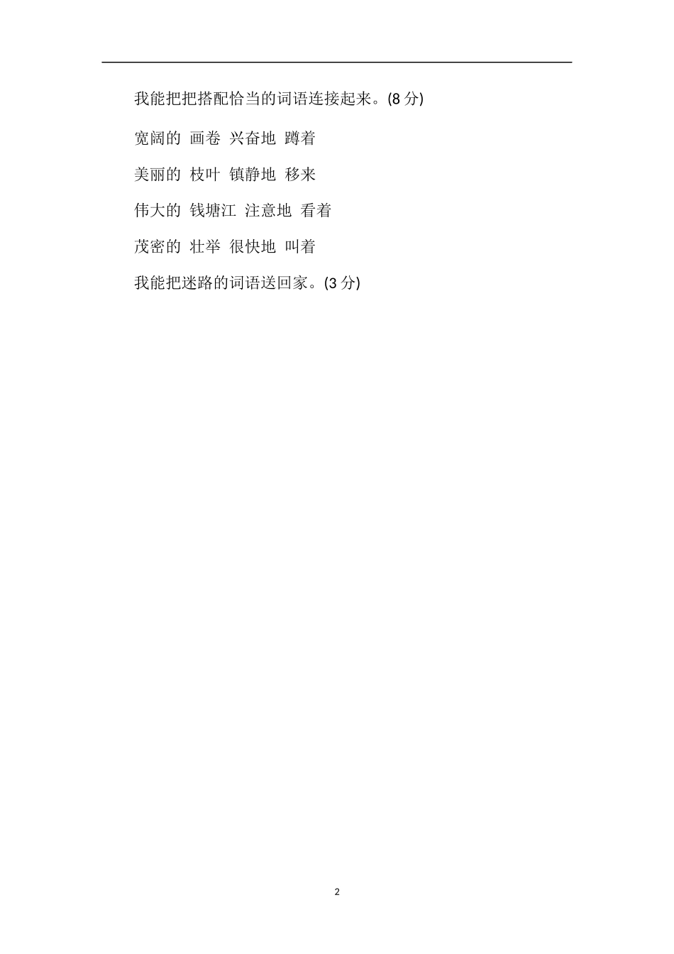 人教版四年级语文上册第九单元测试卷（5）_第2页