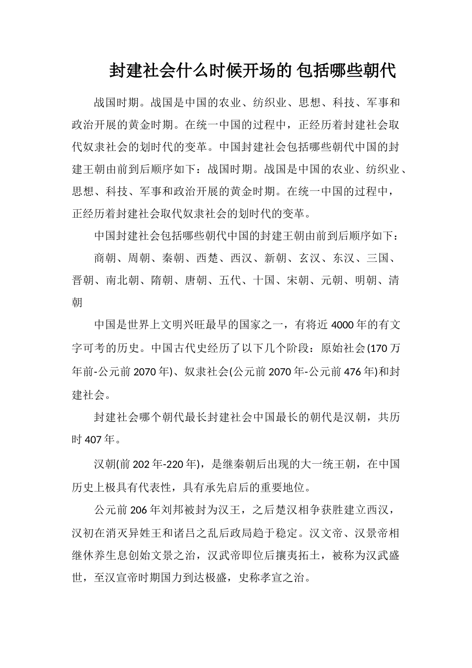 封建社会什么时候开始的包括哪些朝代_第1页