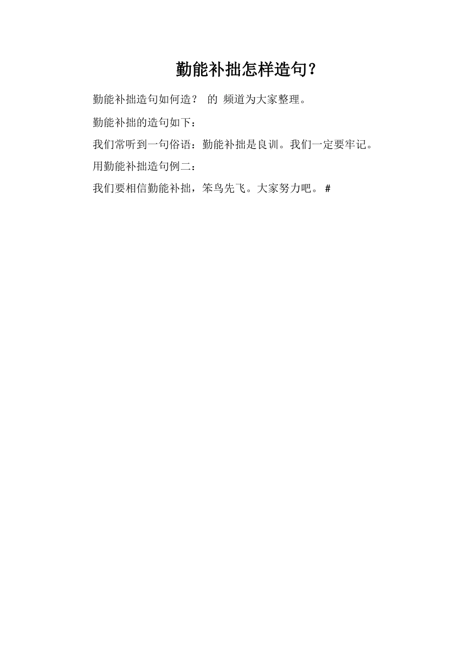 勤能补拙怎样造句？_第1页