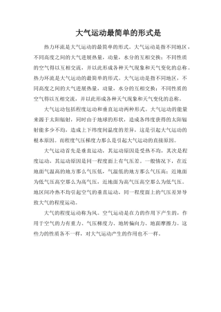 大气运动最简单的形式是
