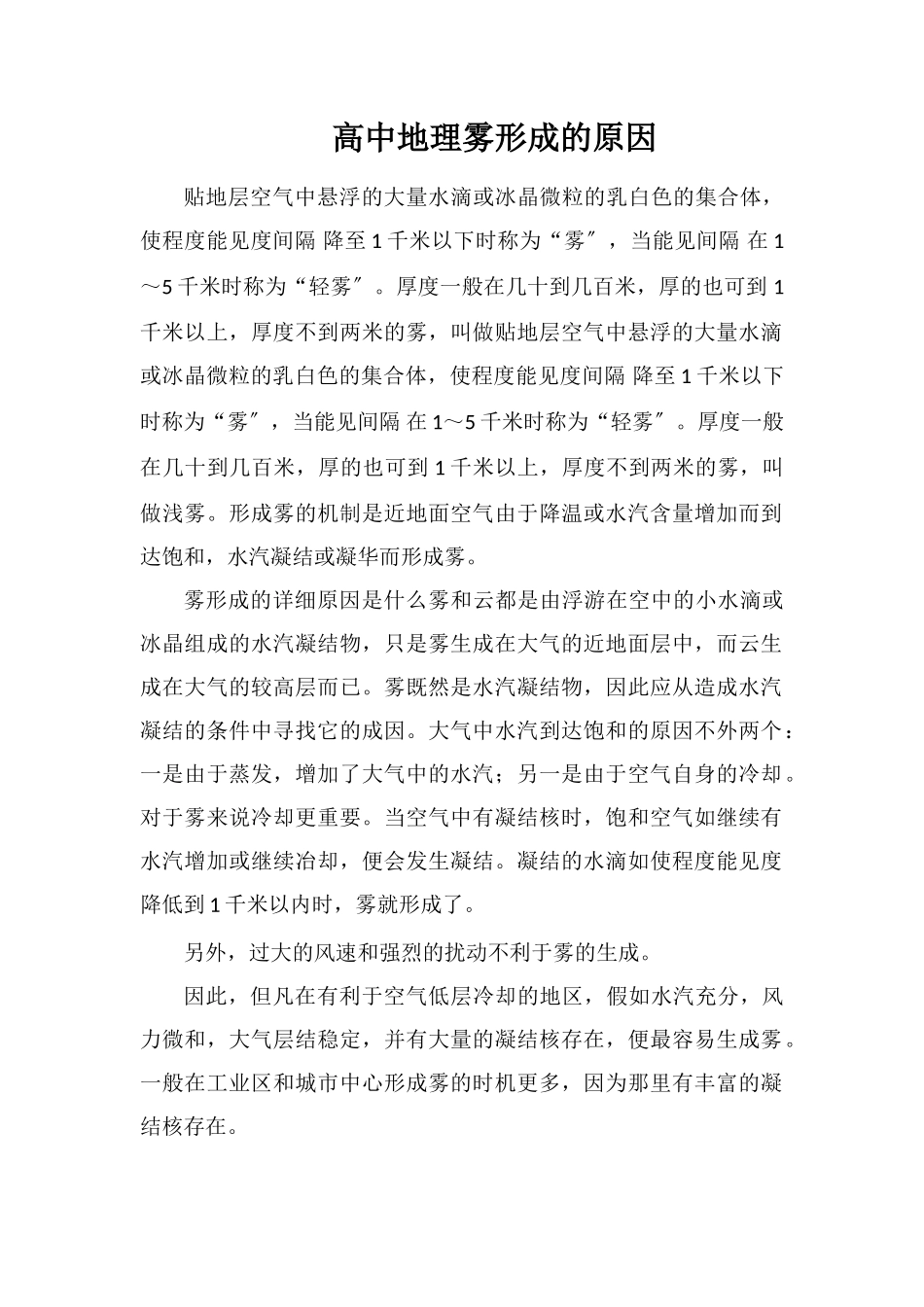 高中地理雾形成的原因_第1页