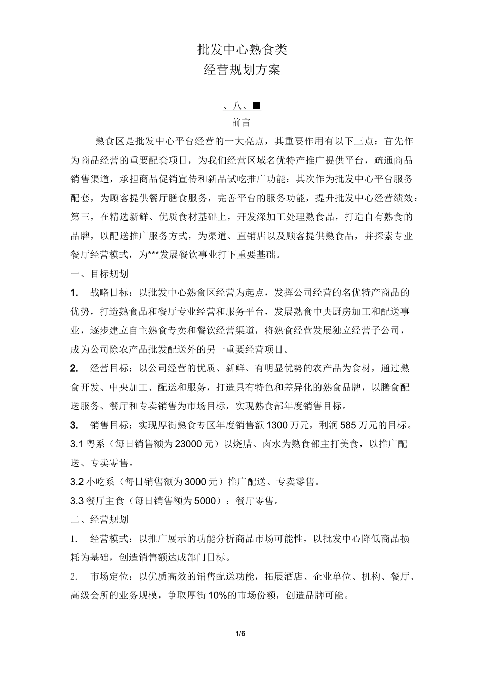 熟食经营规划方案_第1页