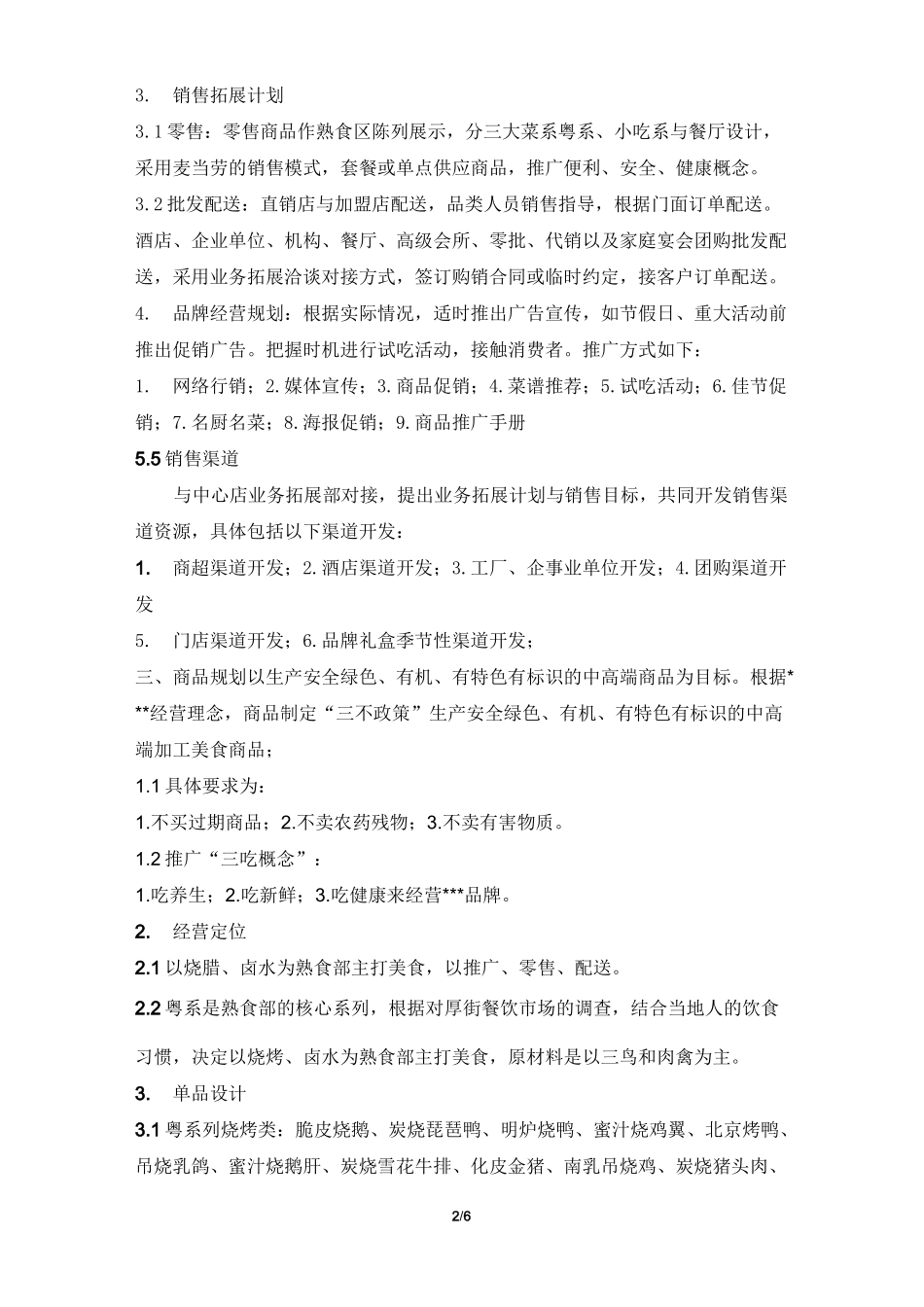 熟食经营规划方案_第2页