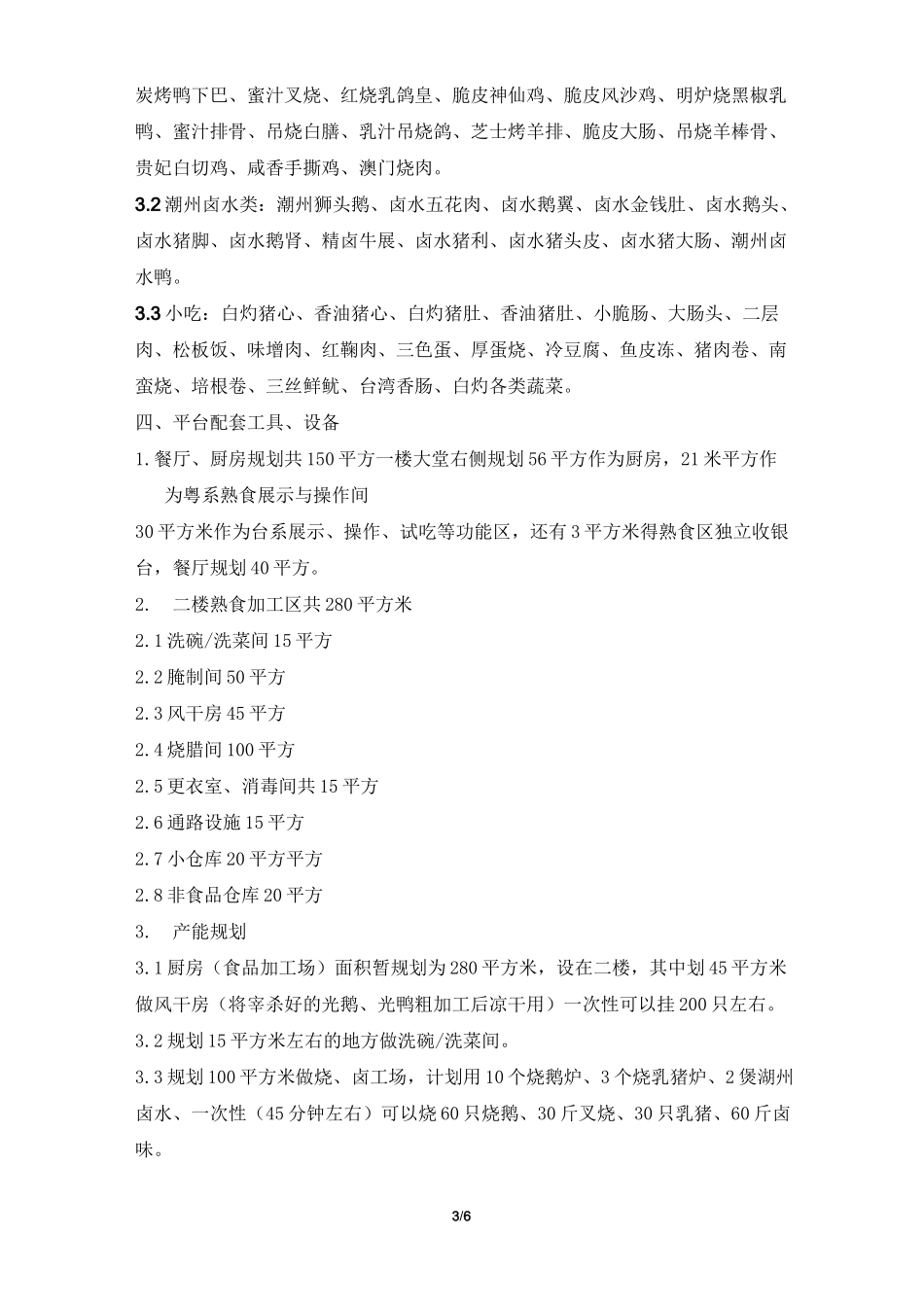 熟食经营规划方案_第3页