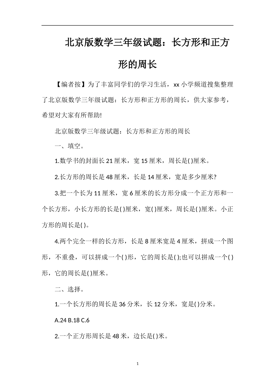 北京版数学三年级试题：长方形和正方形的周长_第1页