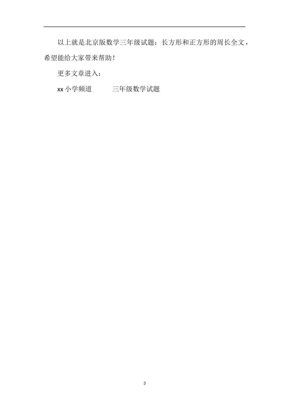 北京版数学三年级试题：长方形和正方形的周长_第3页