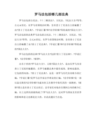 罗马法包括哪几部法典