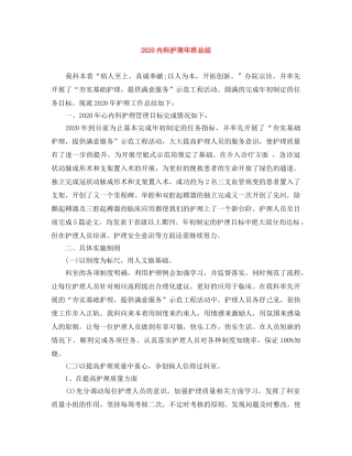 2024内科护理年终总结 