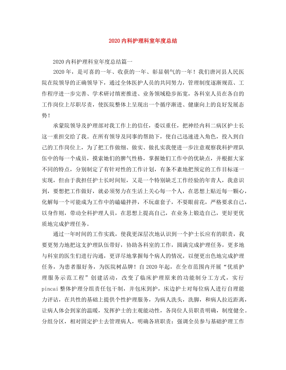 2024内科护理科室年度总结 _第1页