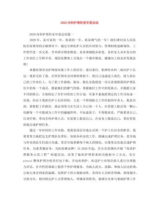 2024内科护理科室年度总结 