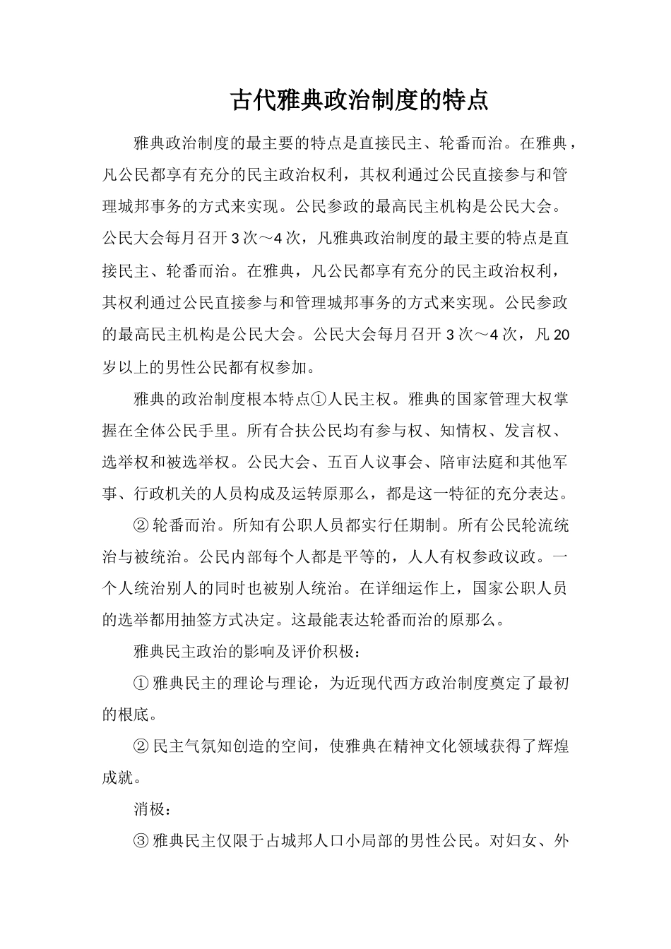 古代雅典政治制度的特点_第1页