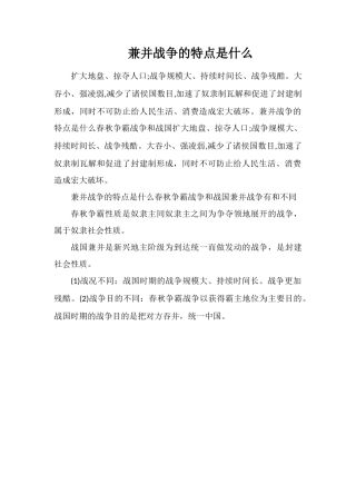 兼并战争的特点是什么