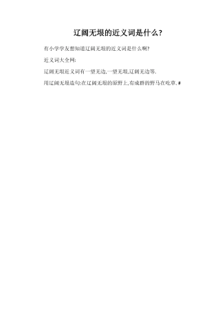 辽阔无垠的近义词是什么