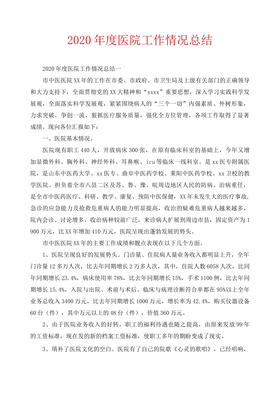 年度工作总结-2020年度医院工作情况总结_第1页