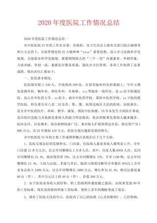 年度工作总结-2020年度医院工作情况总结
