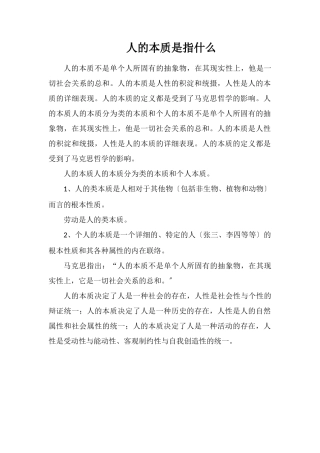 人的本质是指什么