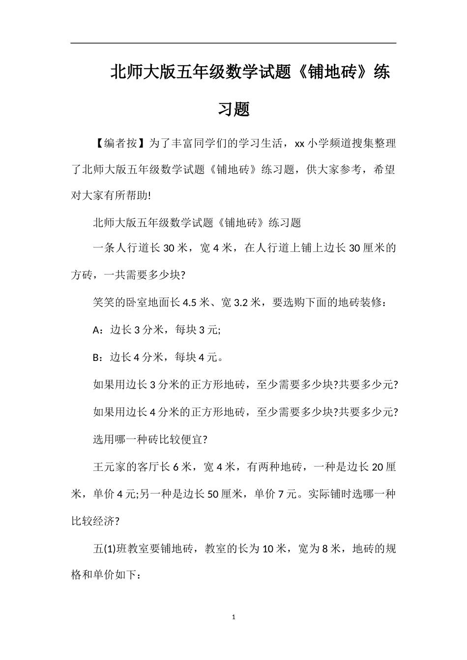 北师大版五年级数学试题《铺地砖》练习题_第1页