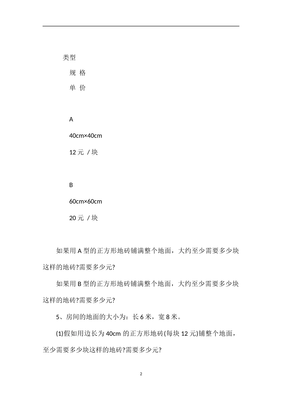 北师大版五年级数学试题《铺地砖》练习题_第2页