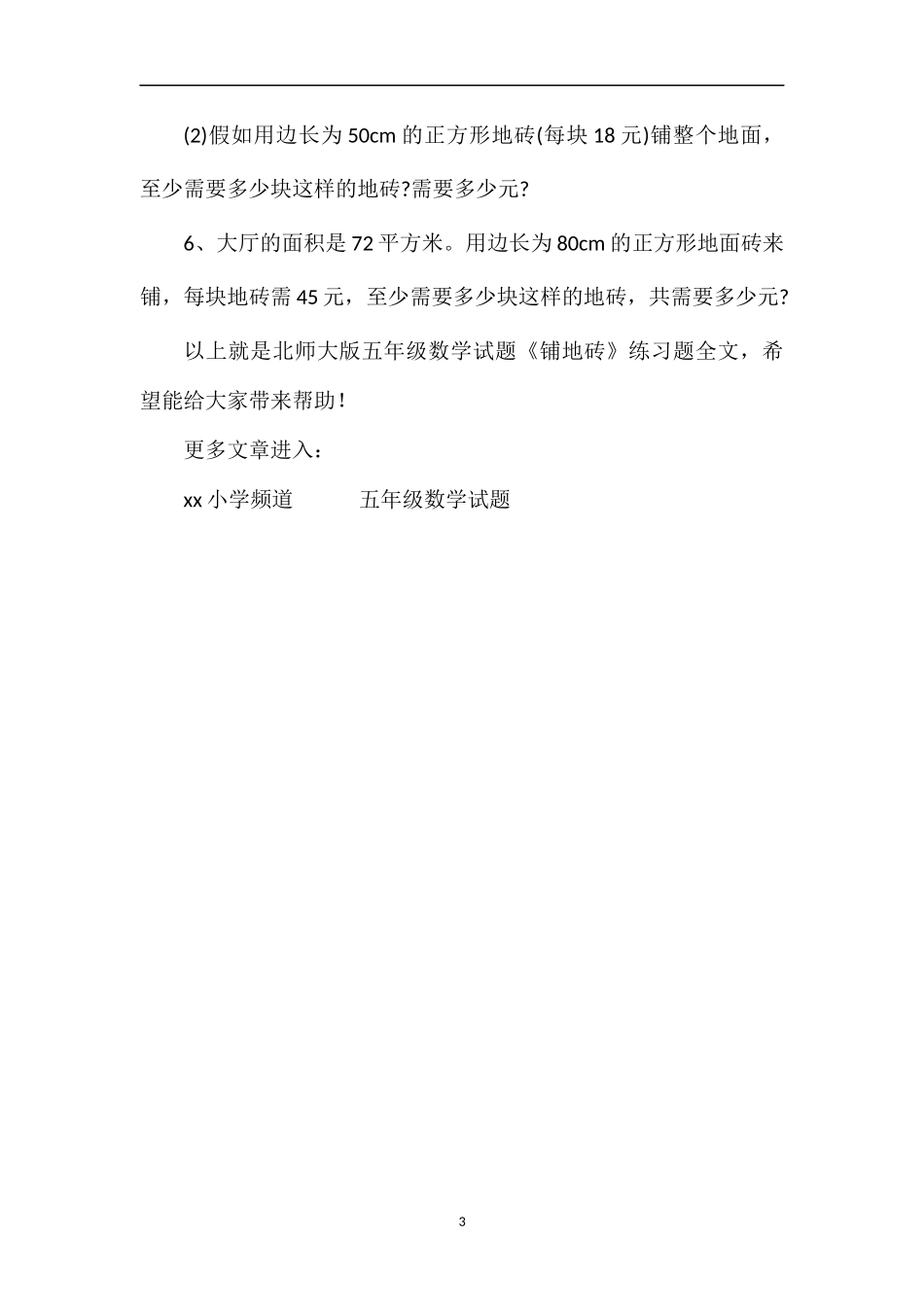北师大版五年级数学试题《铺地砖》练习题_第3页