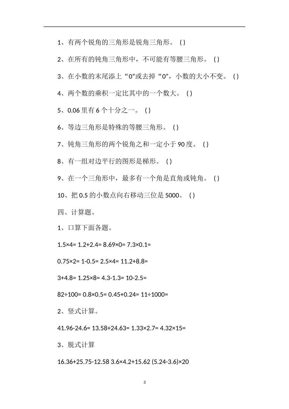 北师版四年级数学下册期中试卷_第3页