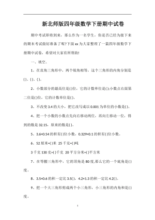 北师版四年级数学下册期中试卷