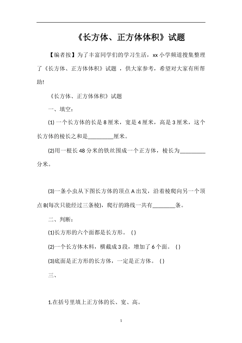 《长方体、正方体体积》试题_第1页