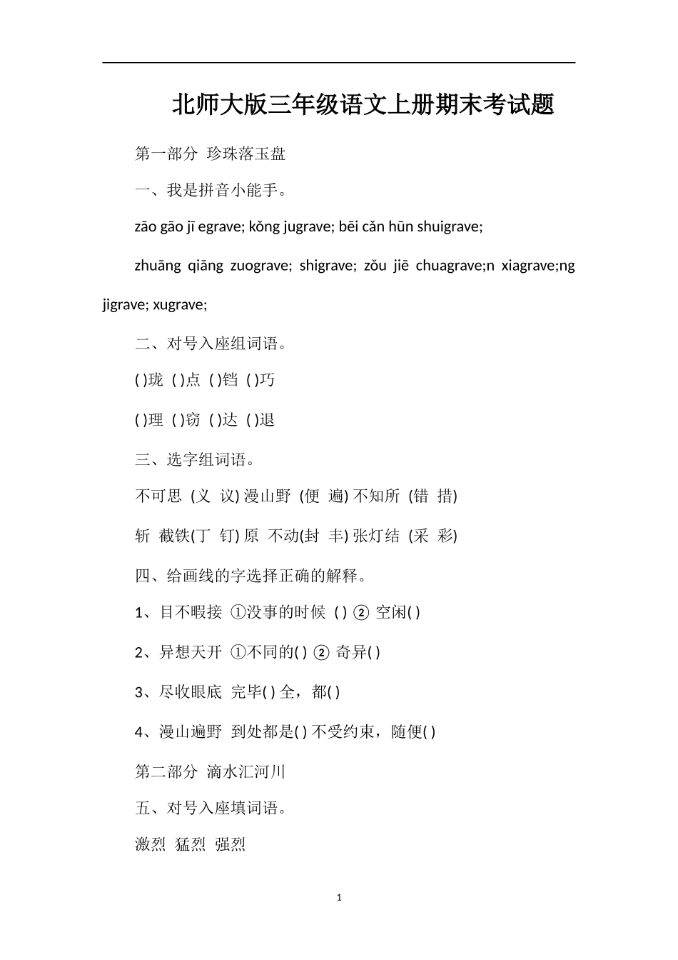 北师大版三年级语文上册期末考试题_第1页