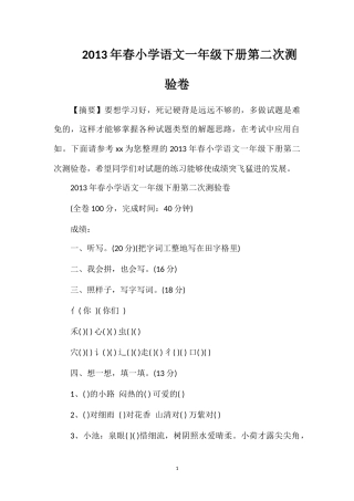 年春小学语文一年级下册第二次测验卷