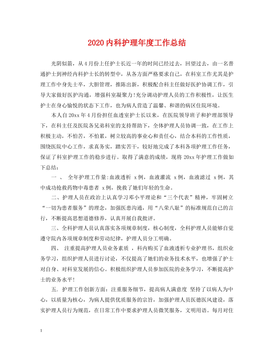 2024内科护理年度工作总结2 _第1页