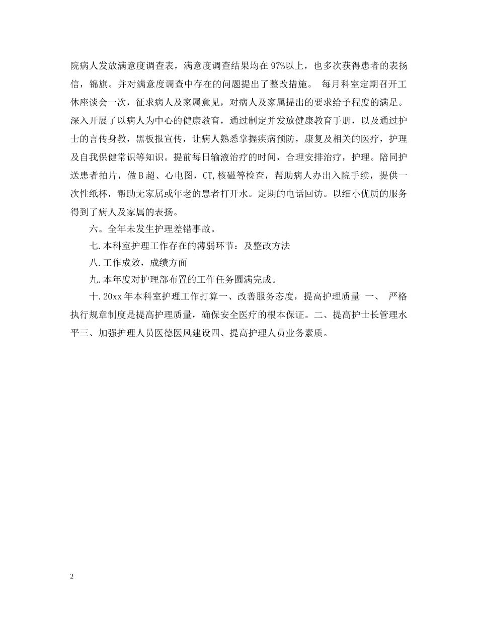 2024内科护理年度工作总结2 _第2页