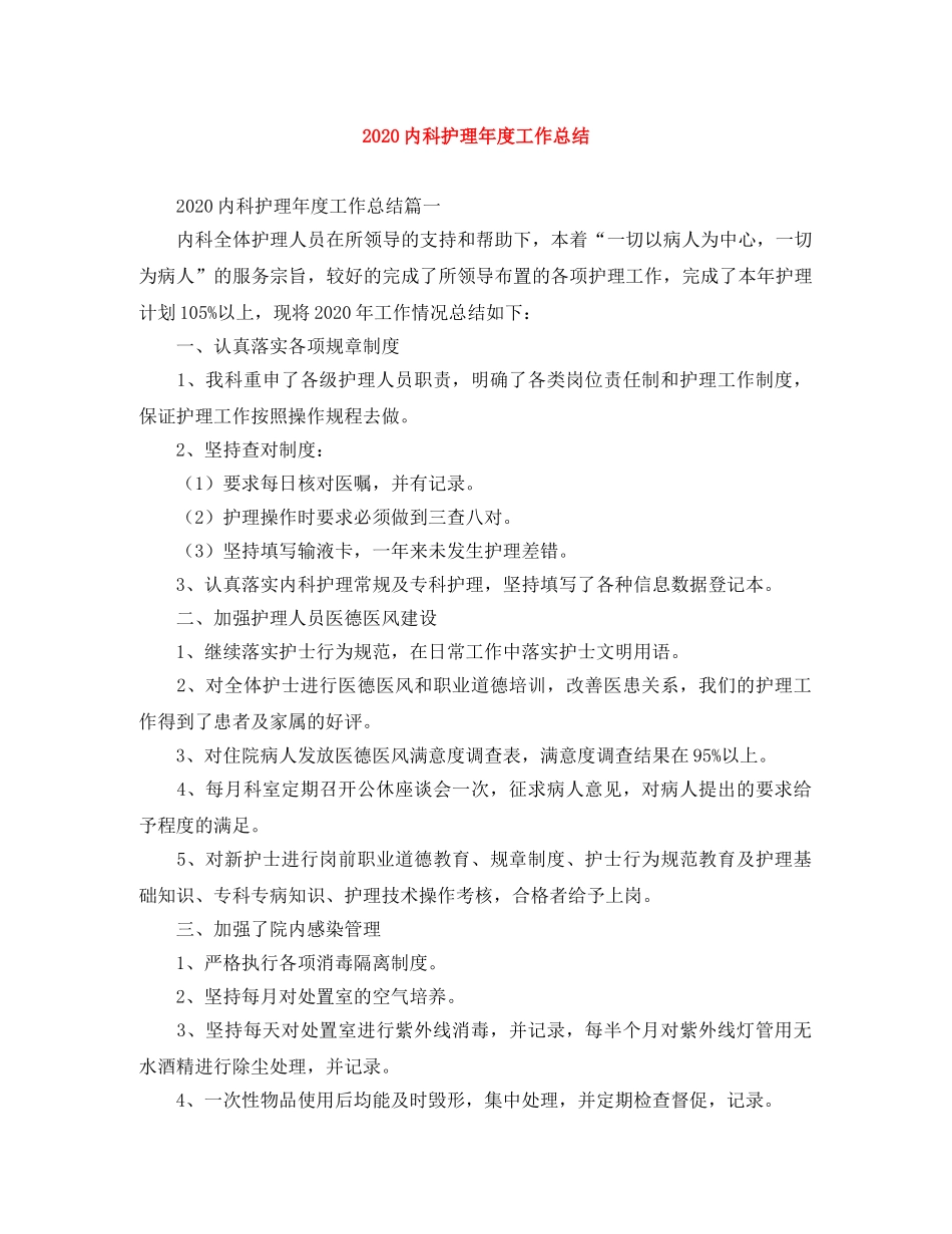 2024内科护理年度工作总结 _第1页