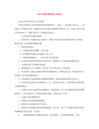 2024内科护理年度工作总结 