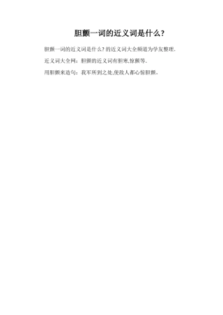 胆颤一词的近义词是什么