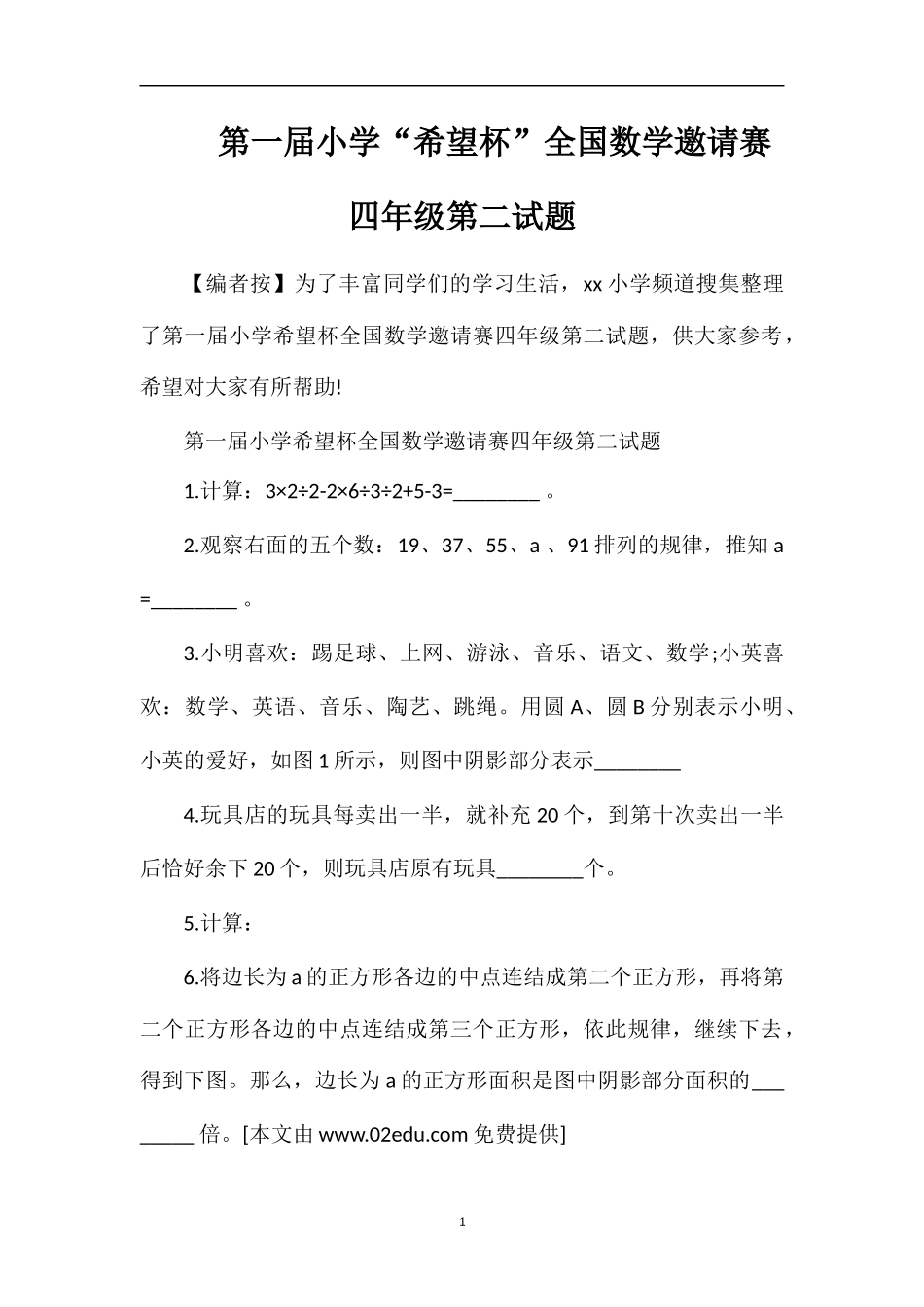 第一届小学“希望杯”全国数学邀请赛四年级第二试题_第1页